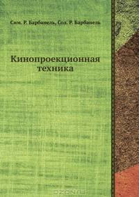 Кинопроекционная техника
