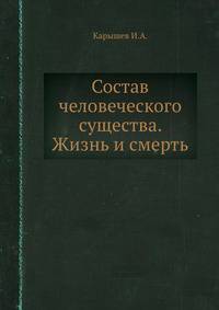 Состав человеческого существа. Жизнь и смерть