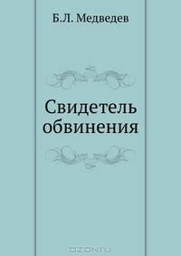 Свидетель обвинения