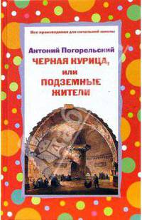 Черная курица, или Подземные жители