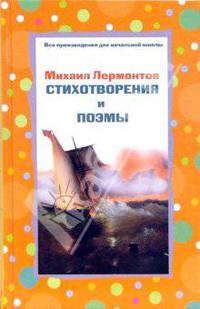 Стихотворения и поэмы