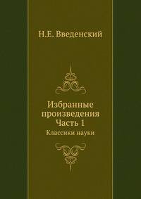 Избранные произведения. Часть 1. Классики науки