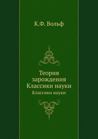 Теория зарождения. Классики науки