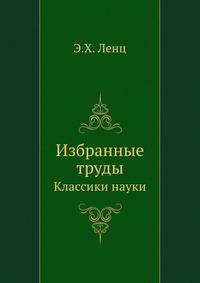 Избранные труды. Классики науки