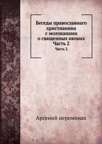 Беседы православнаго христианина с молоканами о священных иконах. Часть II