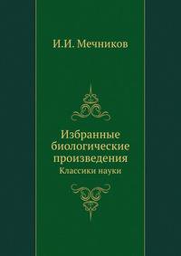 Избранные биологические произведения. Классики науки