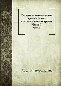 Беседы православнаго христианина с молоканами о храме. Часть 1