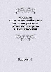 Отрывки из религиозно-бытовой истории русскаго общества и народа в XVIII столетии