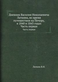 Дневник Василия Николаевича Латкина, во время путешествия на Печору, в 1840 и 1843 годах. Часть первая