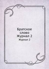 Братское слово. Журнал 2