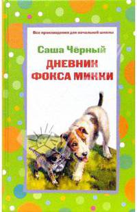 Дневник фокса Микки. Стихотворения - (Все произведения для начальной школы)