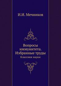 Вопросы иммунитета Избранные труды. Классики науки