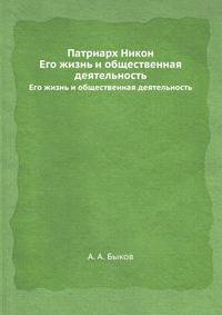 Патриарх Никон. Его жизнь и общественная деятельность