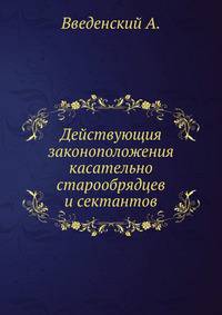 Действующия законоположения касательно старообрядцев и сектантов