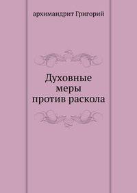 Духовные меры против раскола
