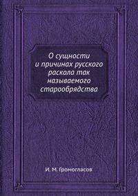 О сущности и причинах русского раскола так называемого старообрядства