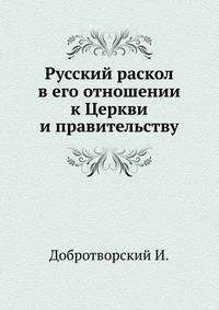 Русский раскол в его отношении к Церкви и правительству