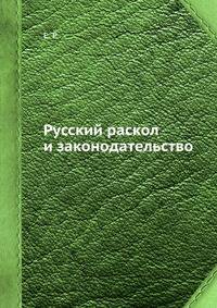 Русский раскол и законодательство