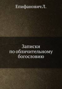 Записки по обличительному богословию