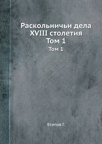 Раскольничьи дела XVIII столетия. Том 1
