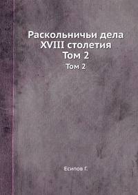 Раскольничьи дела XVIII столетия. Том 2