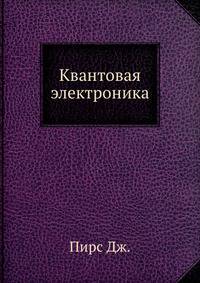Квантовая электроника