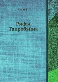 Рифы Тапробэйна