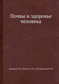 Почвы и здоровье человека