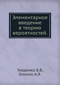 Элементарное введение в теорию вероятностей.