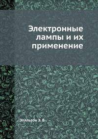 Электронные лампы и их применение