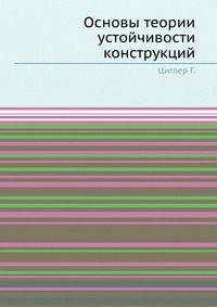 Основы теории устойчивости конструкций