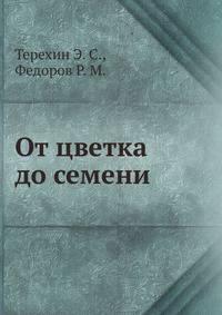 От цветка до семени