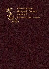 Омоложение. Второй сборник статей
