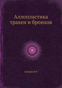 Аллопластика трахеи и бронхов.