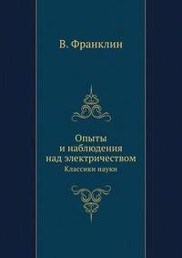 Опыты и наблюдения над электричеством. Классики науки