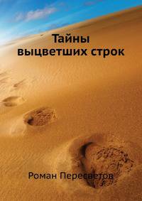 Тайны выцветших строк