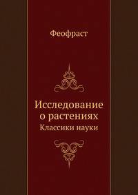 Исследование о растениях. Классики науки