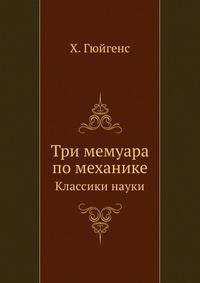 Три мемуара по механике. Классики науки