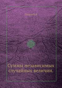 Суммы независимых случайных величин.