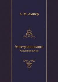 Электродинамика. Классики науки