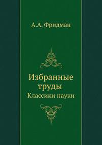 Фридман А.А. Избранные труды. Классики науки