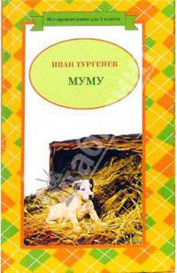 Муму. Рассказы