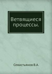 Ветвящиеся процессы.