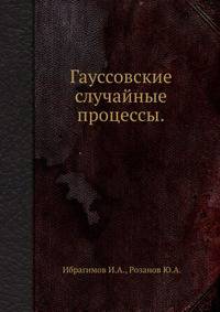 Гауссовские случайные процессы.