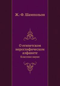 О египетском иероглифическом алфавите. Классики науки