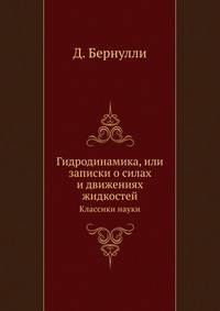 Гидродинамика, или записки о силах и движениях жидкостей. Классики науки