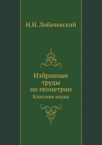 Избранные труды по геометрии. Классики науки