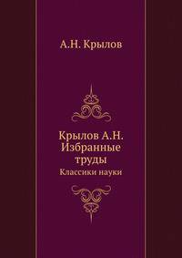 Крылов А.Н. Избранные труды. Классики науки