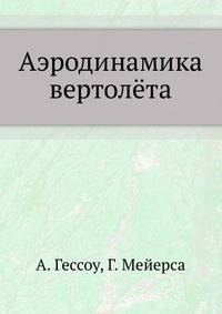 Аэродинамика вертолёта