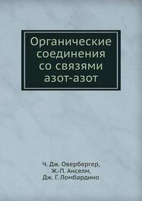 Органические соединения со связями азот-азот